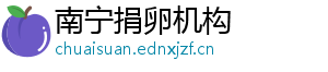 南宁捐卵机构	